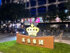 -英皇电影城(英皇集团中心IMAX店)