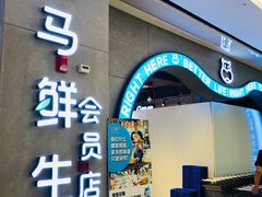-盒马鲜生(皇庭广场店)