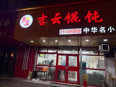 -吉云馄饨(敦化路店)