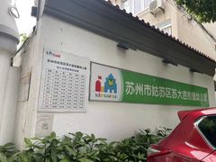 -苏州市姑苏区宝仁幼儿园