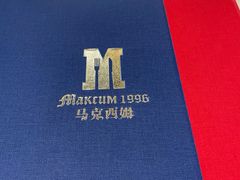 -马克西姆俄罗斯餐厅(通亚街店)