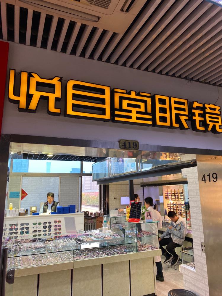 悦目堂眼镜(兆佳眼镜城店"本人是个眼睛敏感的人,在知乎上看到说他