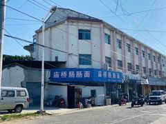 -庙桥肠肠面