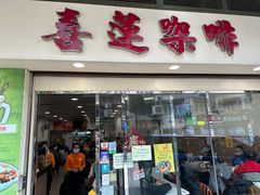 -喜莲咖啡