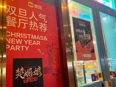 -楚媚娘炭火蛙锅(宽厚里店)