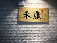 -禾康家蛋糕店