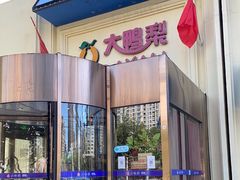 门面-大鸭梨烤鸭(石佛营店)