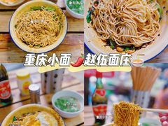 -赵伍面庄(松石大道店)