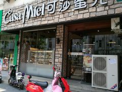 门面-可莎蜜兒(清吟店)