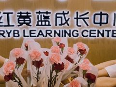 -红黄蓝成长中心(海淀上地店)