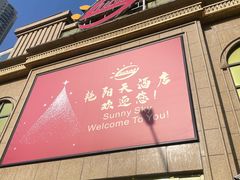 -艳阳天酒店(五里新村店)