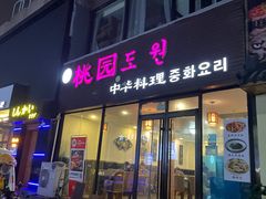 -桃园中华料理炸酱面(燕儿岛路店)