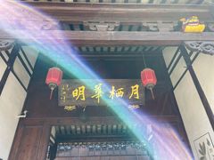 -月栖华明-云间草堂清茶馆(泗泾古镇店)