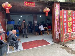 -周师饭店