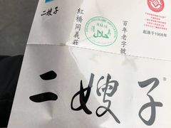 -清真·二嫂子煎饼果子(鼓楼旗舰形象店)