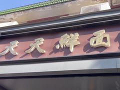 -天天鲜面馆(衡山路店)