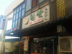 -元山烤肉店(假日广场店)