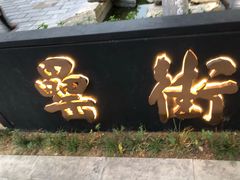 -阿胖龙虾(罍街店)