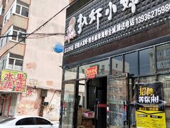 门面-扒虾小妹儿麻辣海鲜(宏图街店)