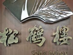 -松鹤楼·非遗·苏帮菜(融科店)