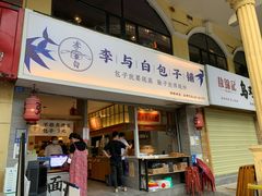 门面-李与白包子铺(桐梓林店)