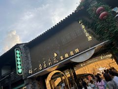 -好一朵茉莉花(老门东店)
