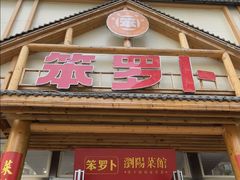 -笨罗卜浏阳菜馆(龙华鹏润达店)