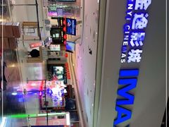 -金逸影城(大悦城IMAX激光店)