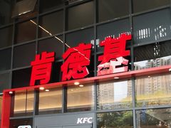 -肯德基(芳和店)