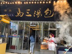 门面-清真马三汤包(回民街店)
