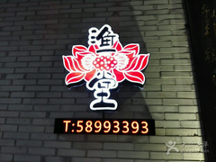 -渔堂公园餐厅·本帮菜(乐园路店)