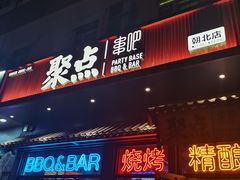 -聚点串吧·北京烧烤(朝北店)
