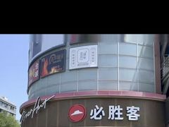 -必胜客(新辰里酒仙桥店)