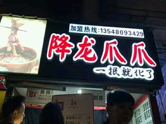 门面-降龙爪爪(建设路2店)