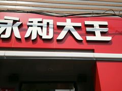 门面-永和大王(小厨·东四十条店)
