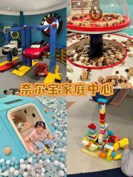 -奈尔宝·儿童乐园·亲子餐厅(苏州大悦城店)