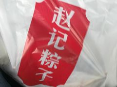 -赵记粽子(司前街店)