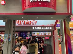 -黑色经典臭豆腐·湖南特产(坡子街店)