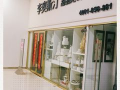 -李奥斯汀蛋糕商务茶歇·甜品台·企业活动团建(长寿路店)