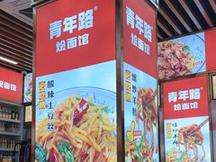 -青年路烩面馆(绿地世纪城店)
