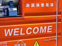 -萨朗刀克冰淇淋雪花凉(植物园店)