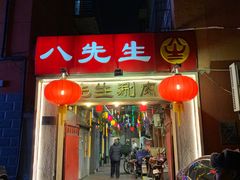 门面-八先生涮肉房(三里河店)