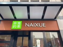 -奈雪的茶(市百一店)