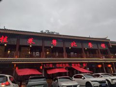 -粤北餐馆
