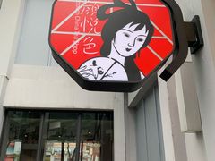 门面-茶颜悦色(花园道店)