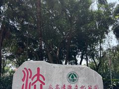 -长安公园