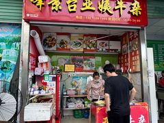 -峰景台亚姨牛杂