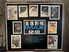-金逸影城(广州海珠城激光IMAX店)