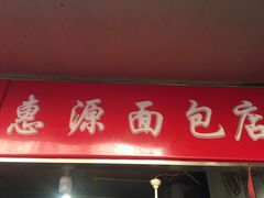 门面-惠源面包店(开禾路店)