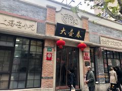 门面-大壶春生煎(四川中路店)